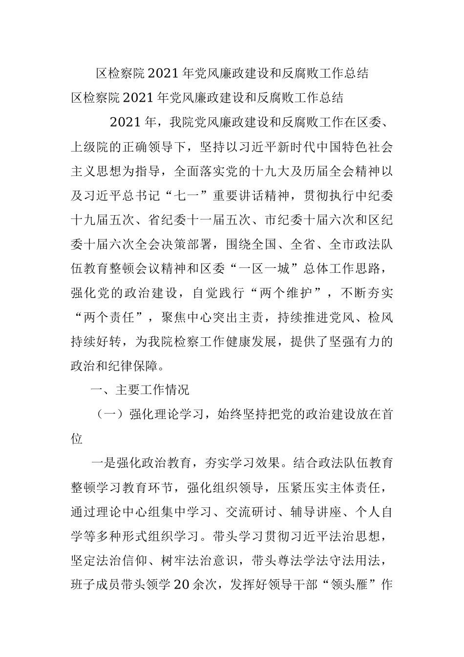 区检察院2021年党风廉政建设和反腐败工作总结.docx_第1页