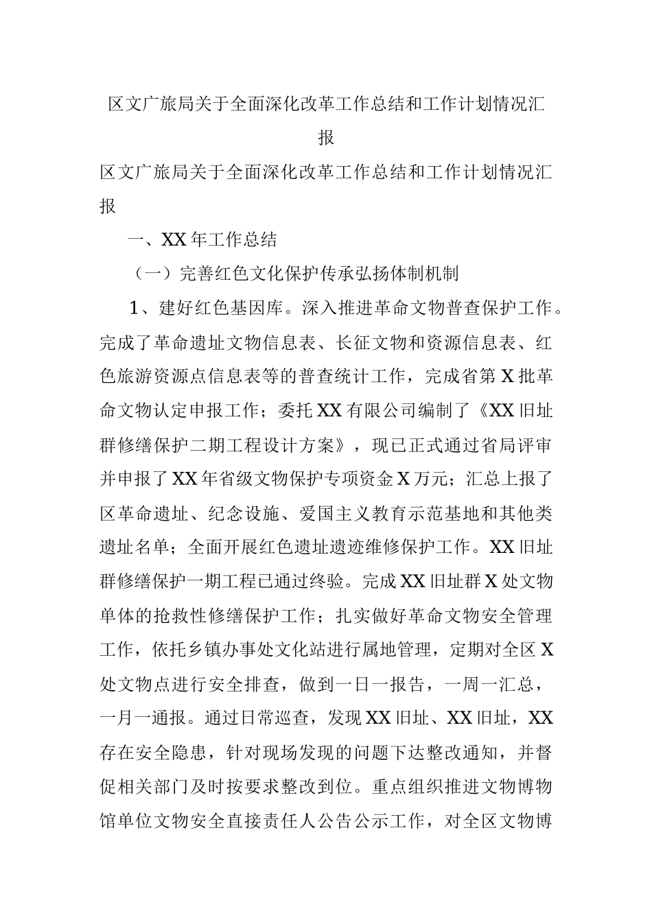 区文广旅局关于全面深化改革工作总结和工作计划情况汇报.docx_第1页
