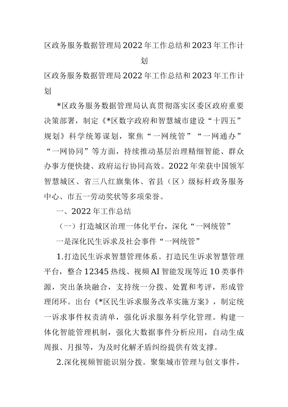 区政务服务数据管理局2022年工作总结和2023年工作计划_1.docx_第1页