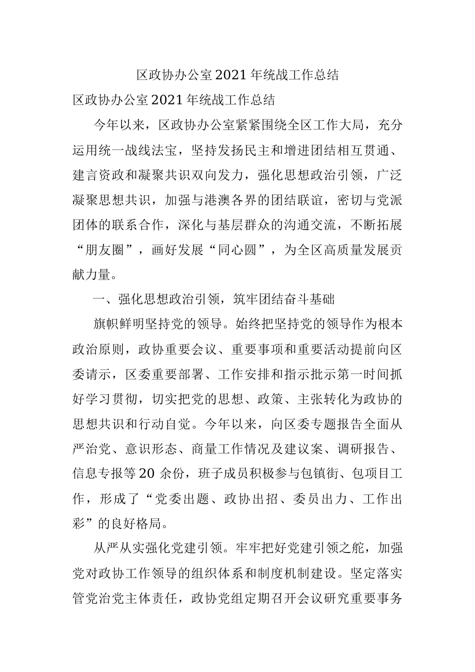 区政协办公室2021年统战工作总结.docx_第1页