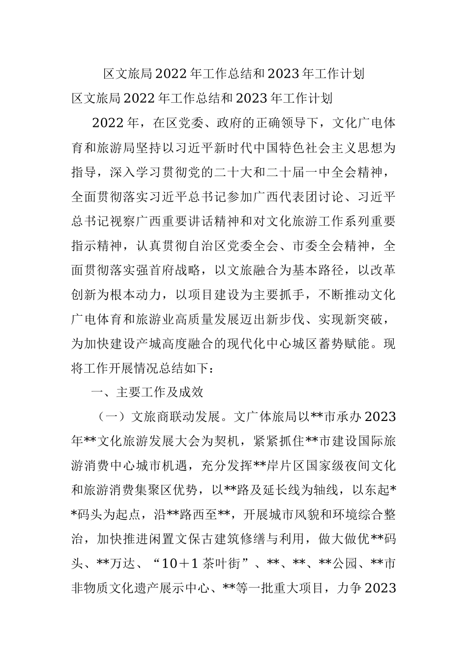 区文旅局2022年工作总结和2023年工作计划.docx_第1页