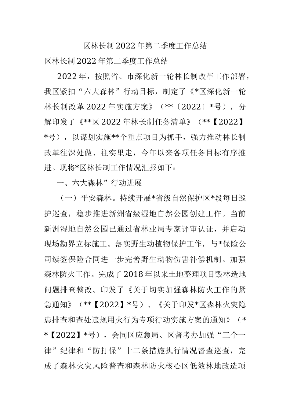 区林长制2022年第二季度工作总结.docx_第1页