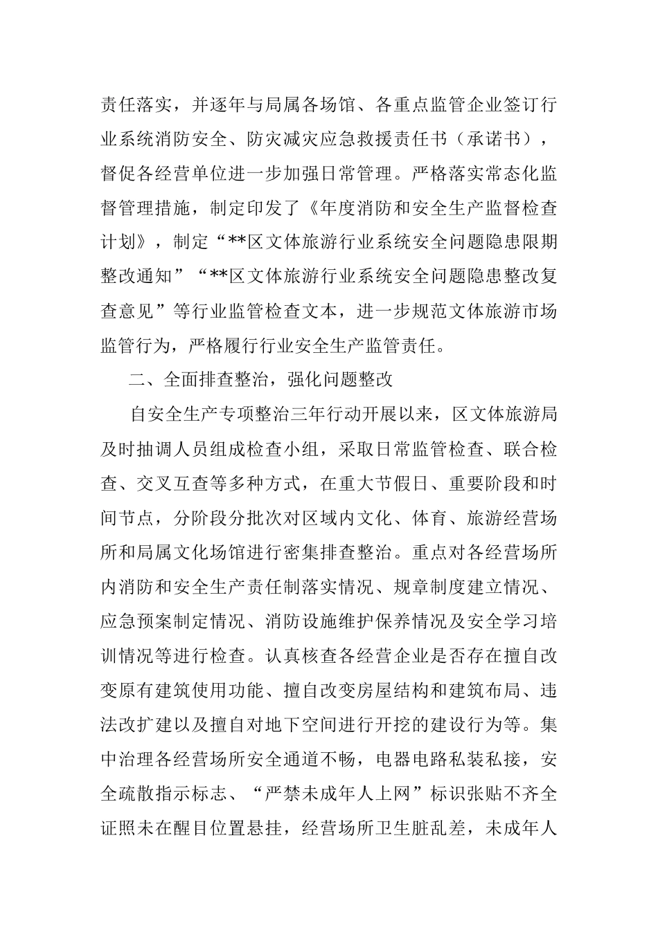 区文体旅游局消防和安全生产专项整治三年行动工作总结报告.docx_第2页