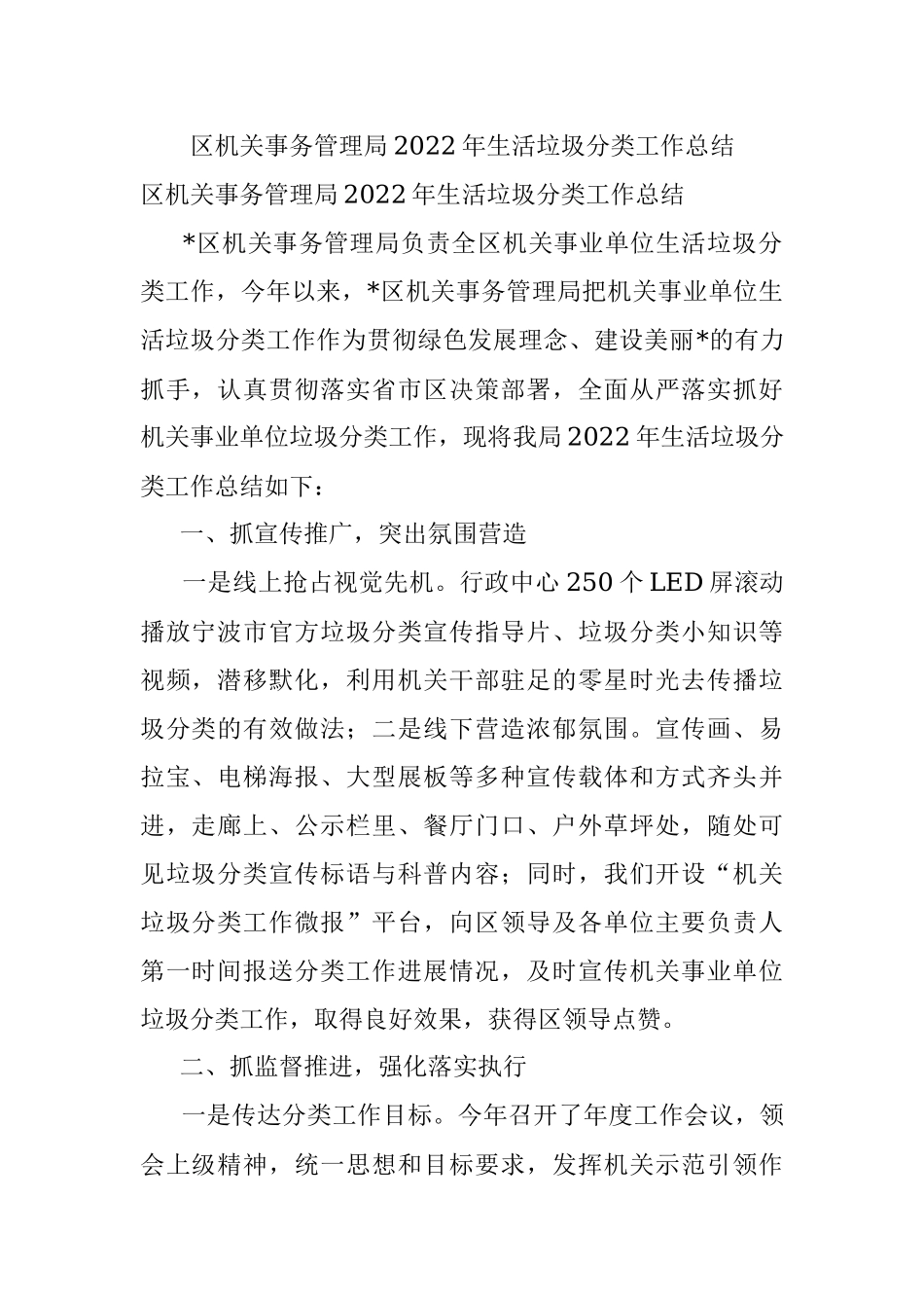 区机关事务管理局2022年生活垃圾分类工作总结.docx_第1页