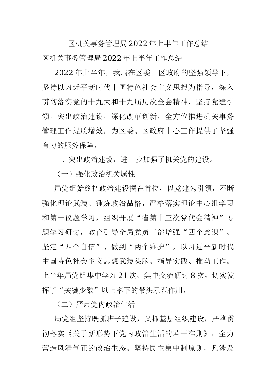 区机关事务管理局2022年上半年工作总结.docx_第1页
