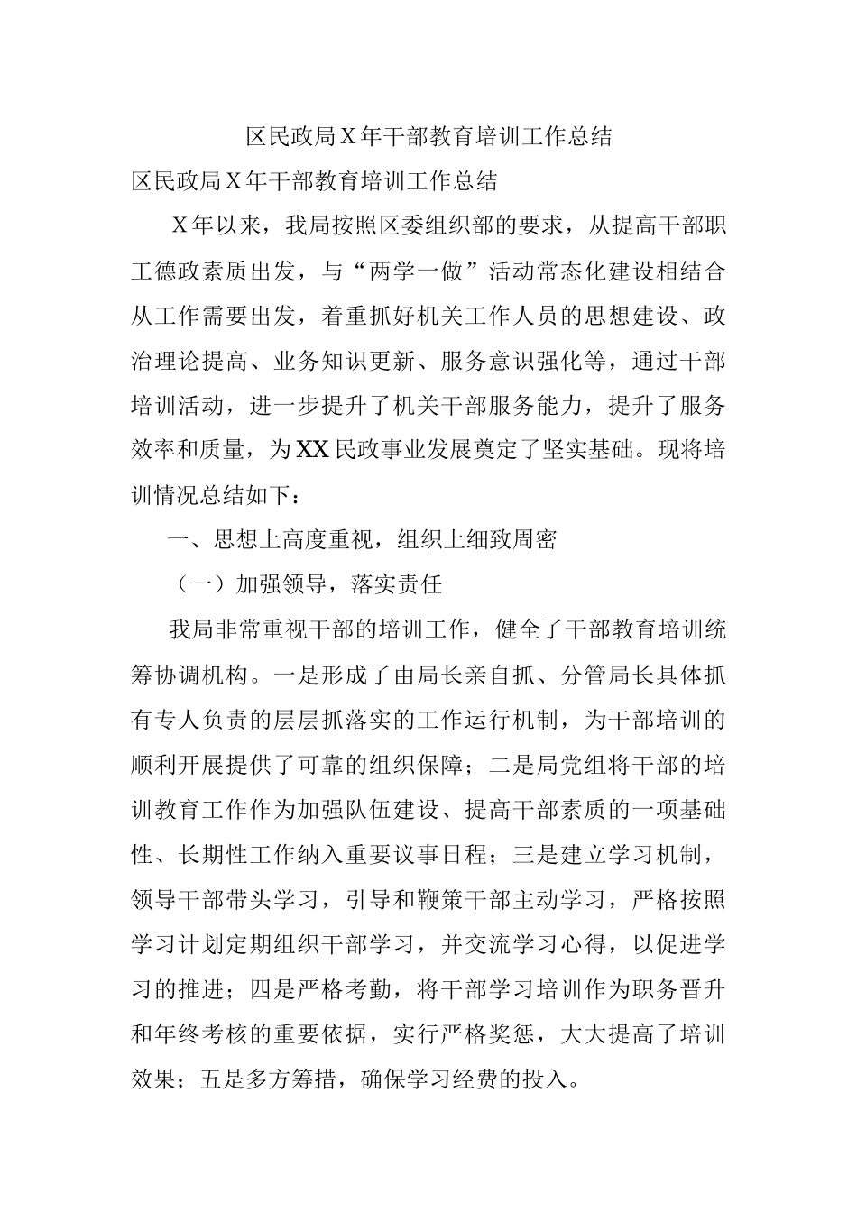区民政局Ｘ年干部教育培训工作总结.docx_第1页