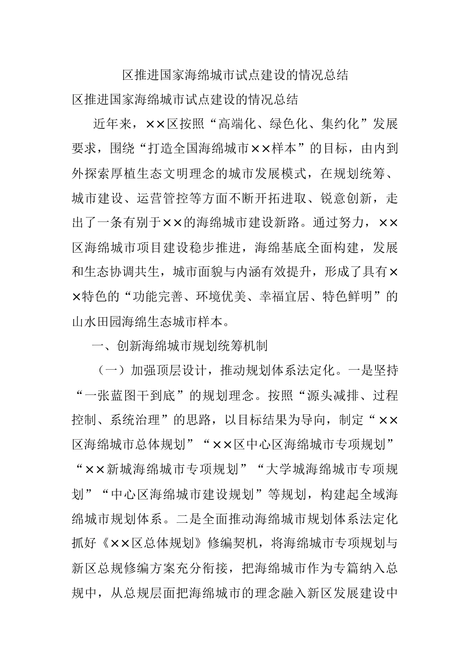 区推进国家海绵城市试点建设的情况总结.docx_第1页