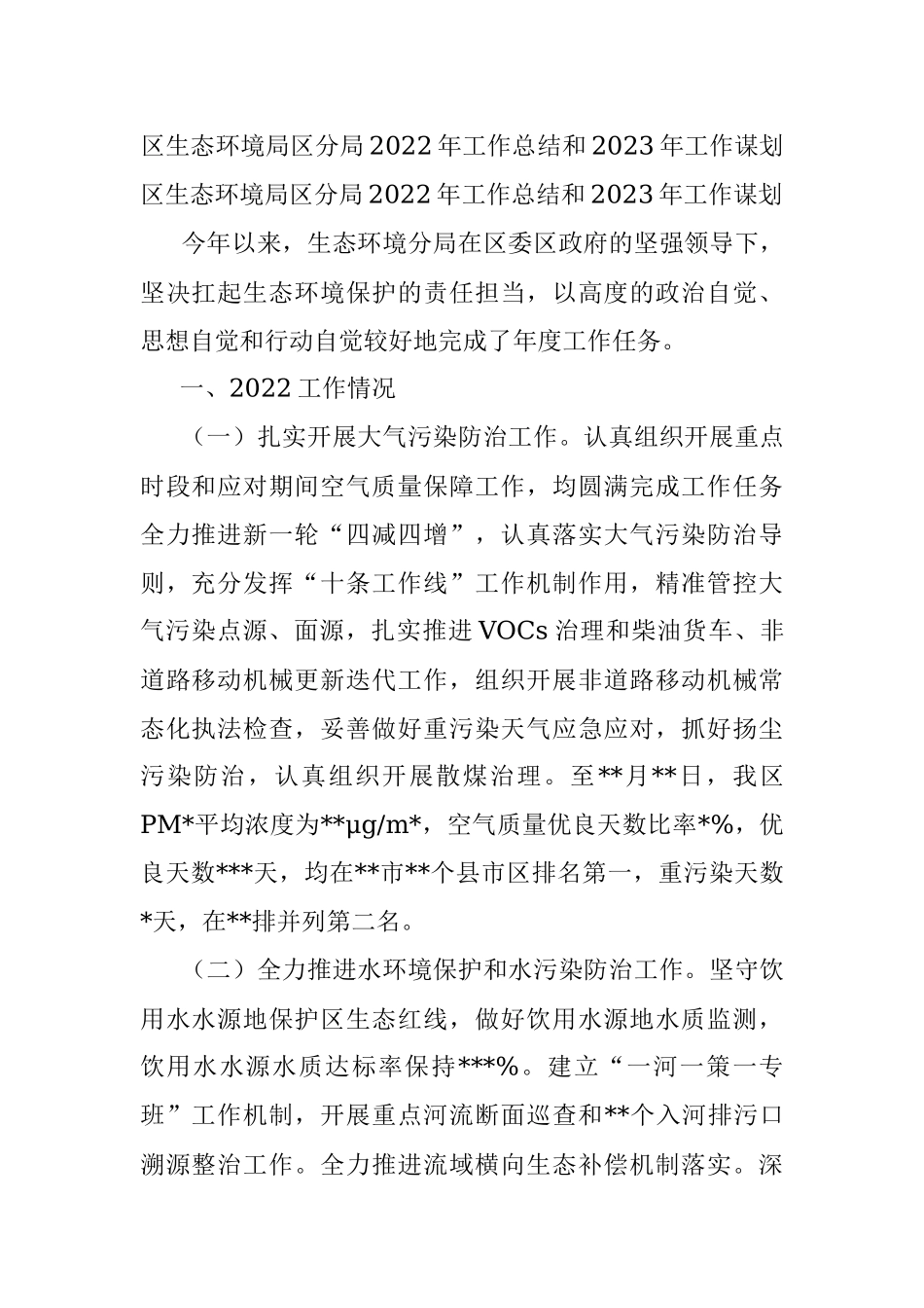 区生态环境局区分局2022年工作总结和2023年工作谋划.docx_第1页