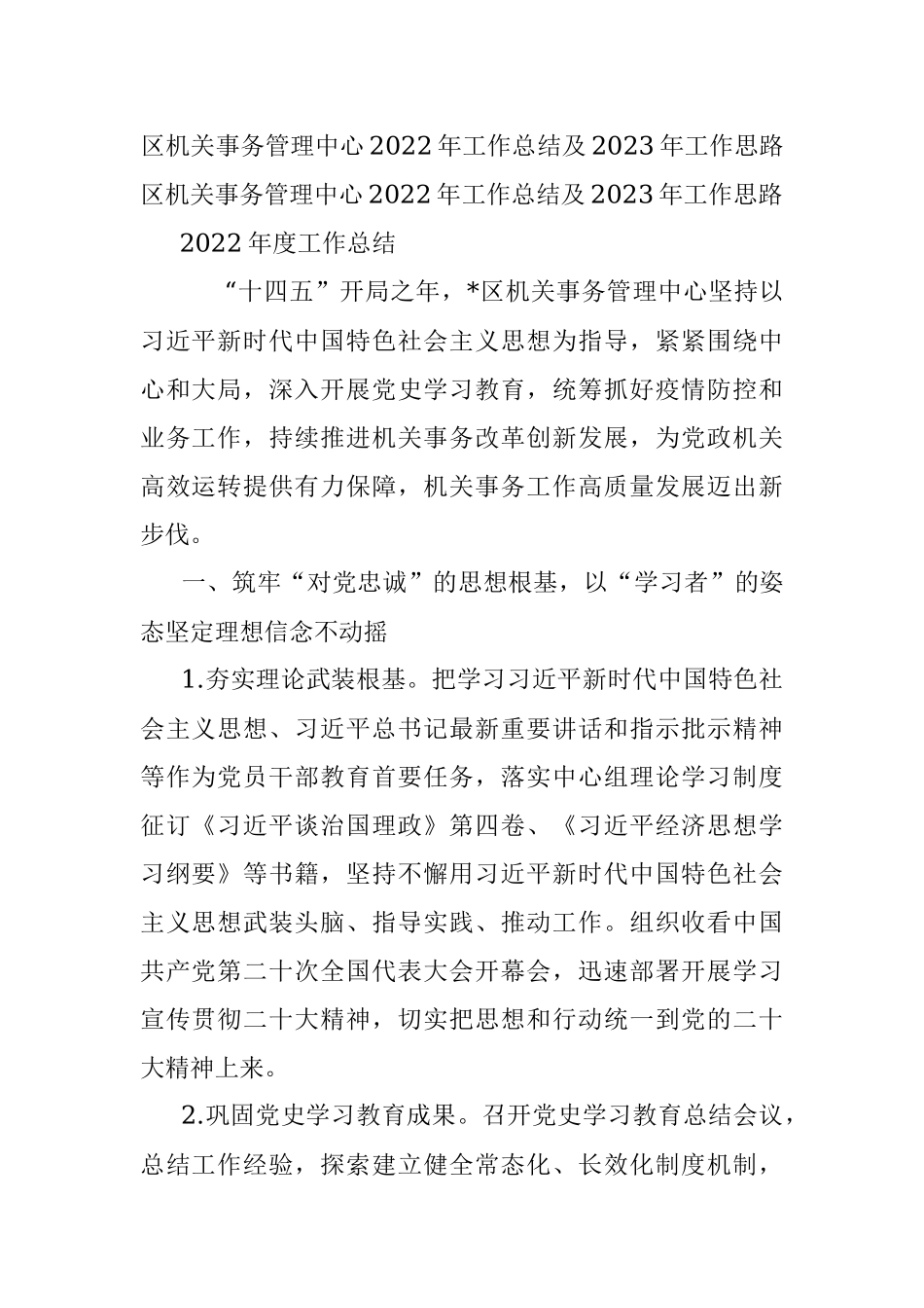 区机关事务管理中心2022年工作总结及2023年工作思路.docx_第1页