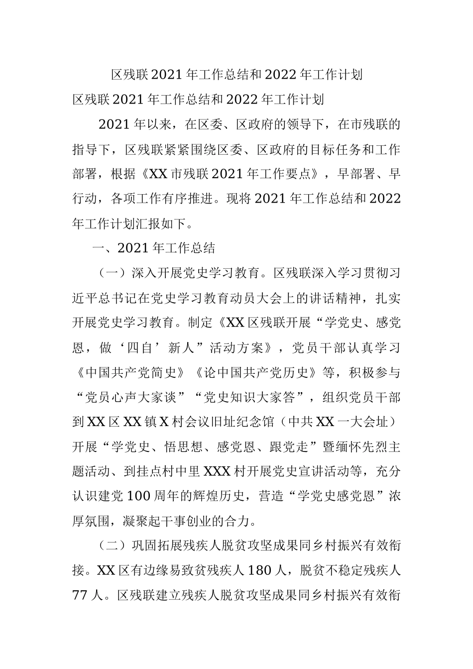 区残联2021年工作总结和2022年工作计划.docx_第1页