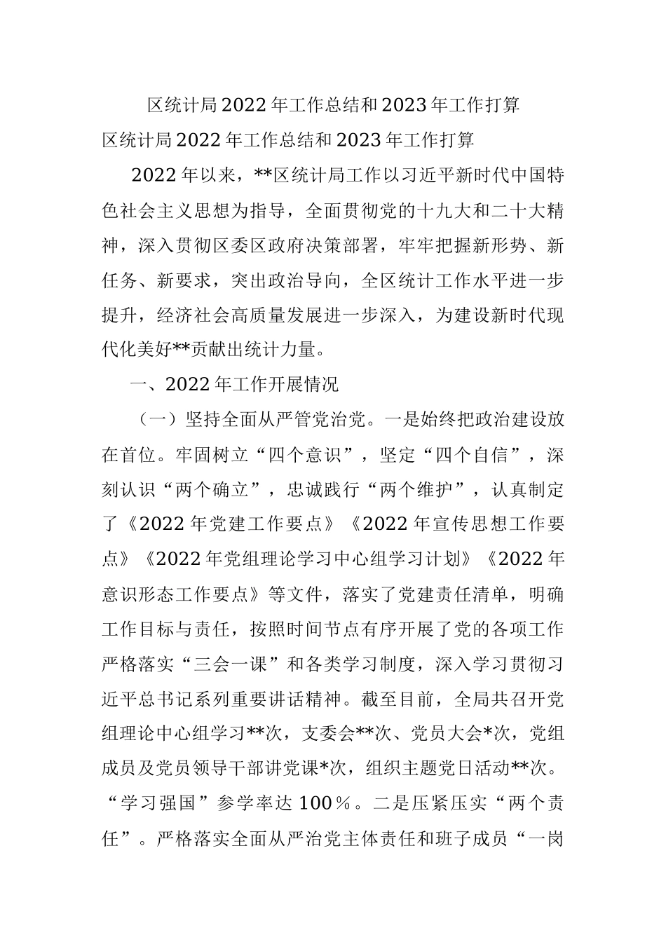 区统计局2022年工作总结和2023年工作打算.docx_第1页