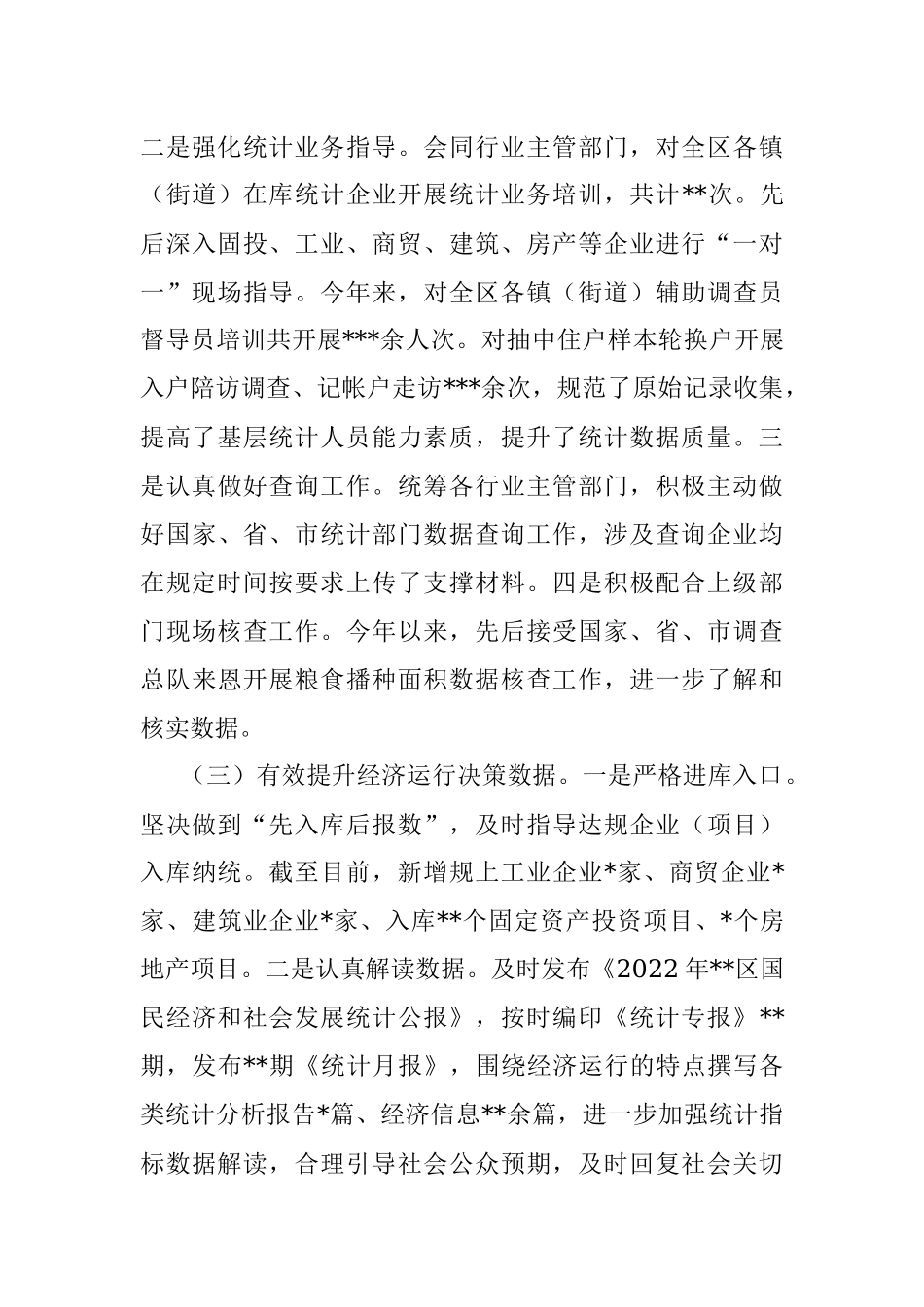 区统计局2022年工作总结和2023年工作打算.docx_第3页