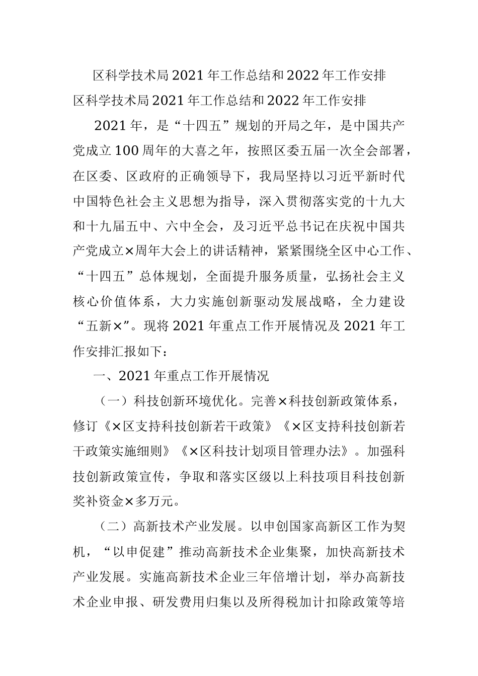 区科学技术局2021年工作总结和2022年工作安排.docx_第1页