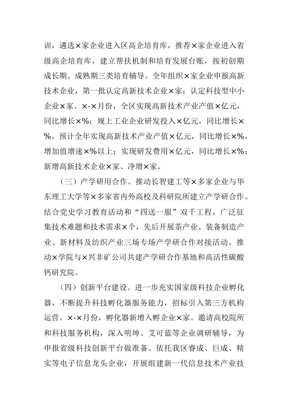 区科学技术局2021年工作总结和2022年工作安排.docx_第2页