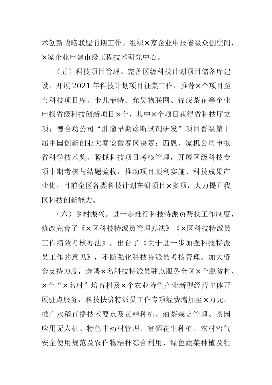 区科学技术局2021年工作总结和2022年工作安排.docx_第3页