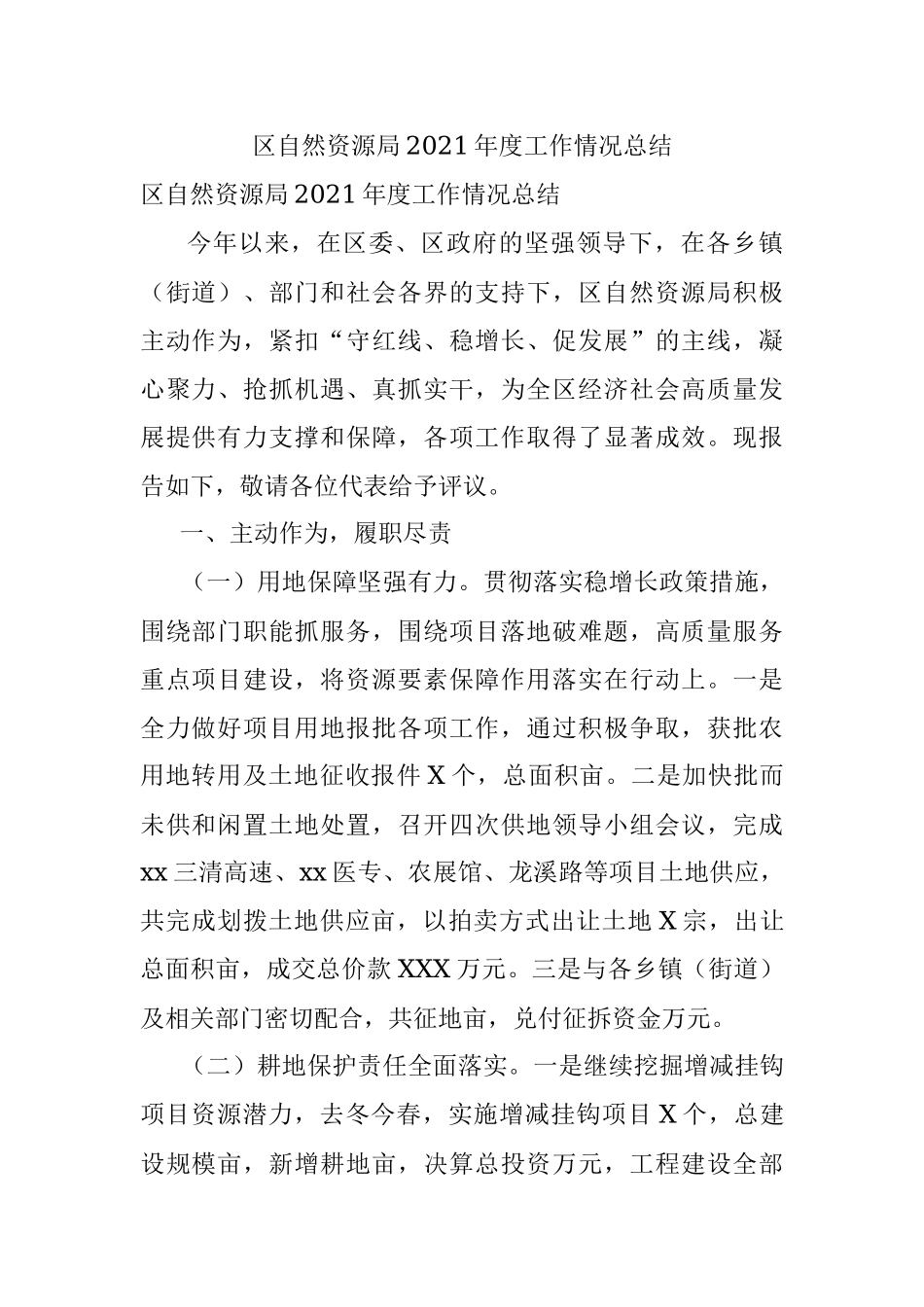 区自然资源局2021年度工作情况总结.docx_第1页