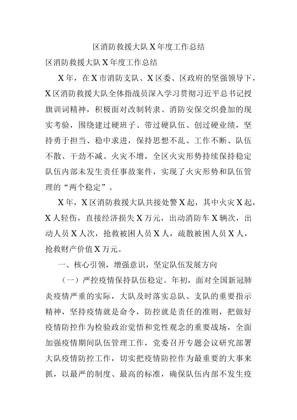 区消防救援大队X年度工作总结.docx_第1页