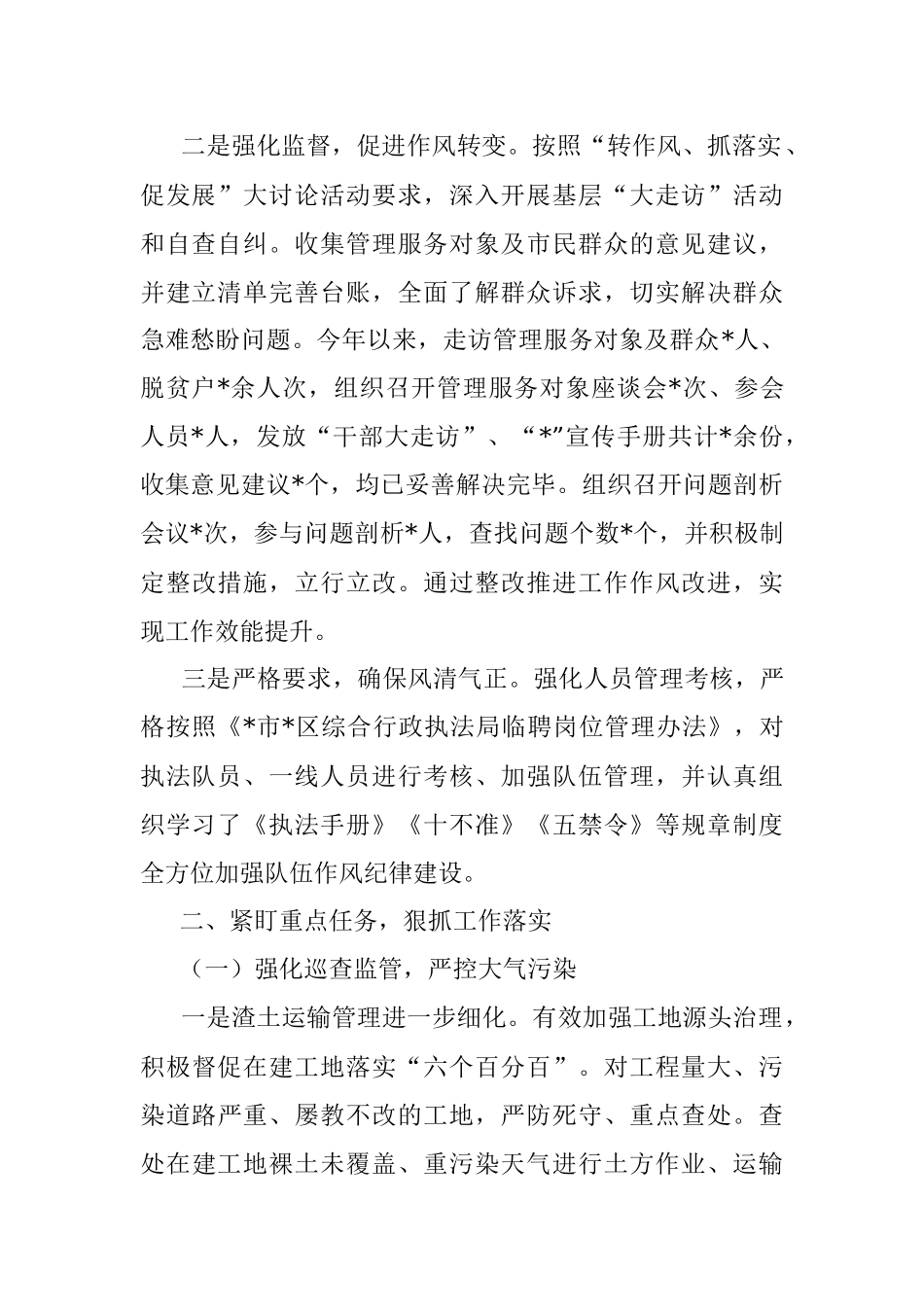 区综合行政执法局2022年强基础、转作风、树形象工作总结.docx_第2页