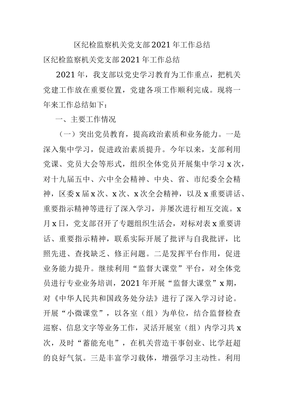 区纪检监察机关党支部2021年工作总结.docx_第1页
