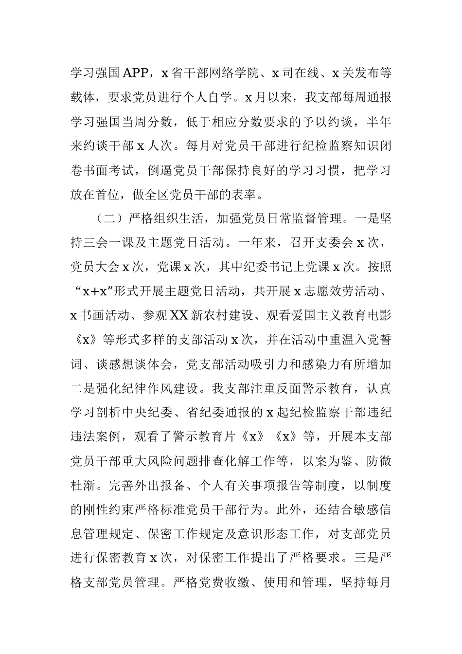 区纪检监察机关党支部2021年工作总结.docx_第2页