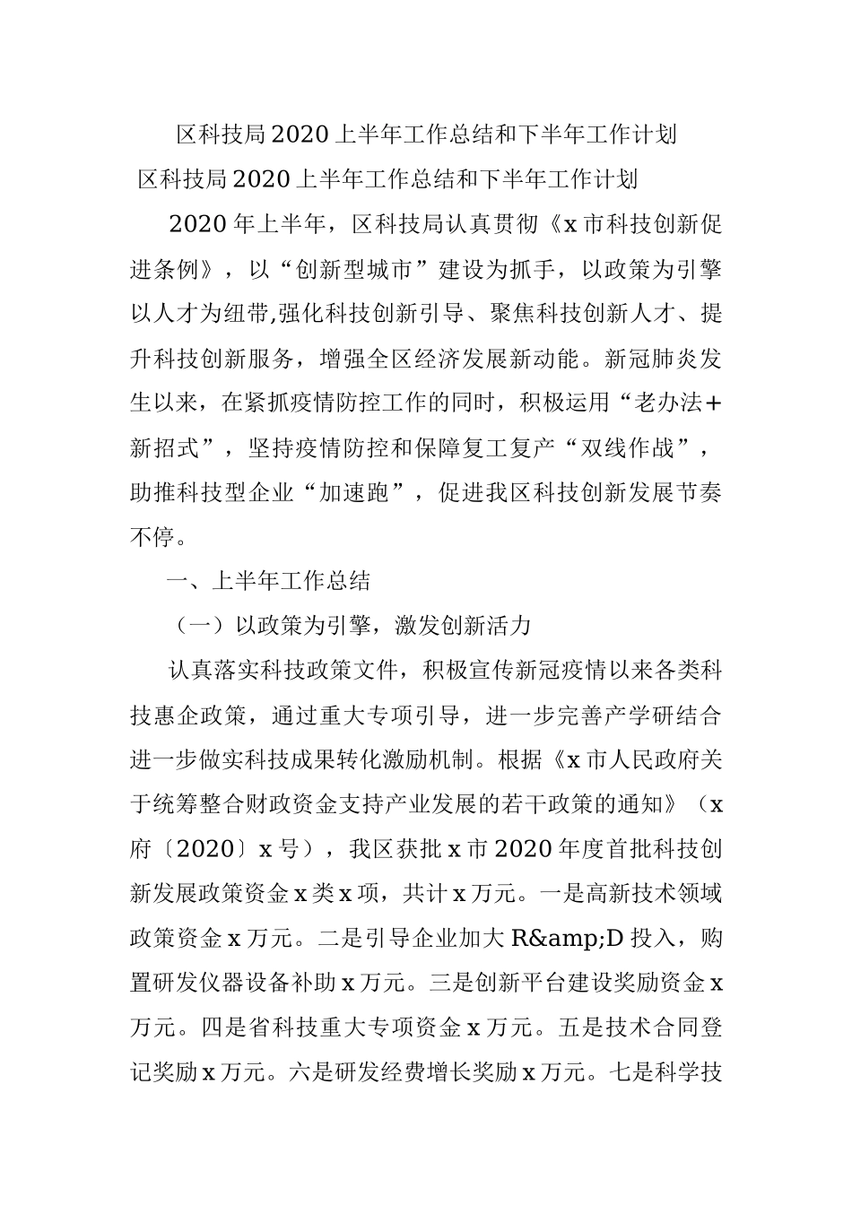 区科技局2020上半年工作总结和下半年工作计划.docx_第1页