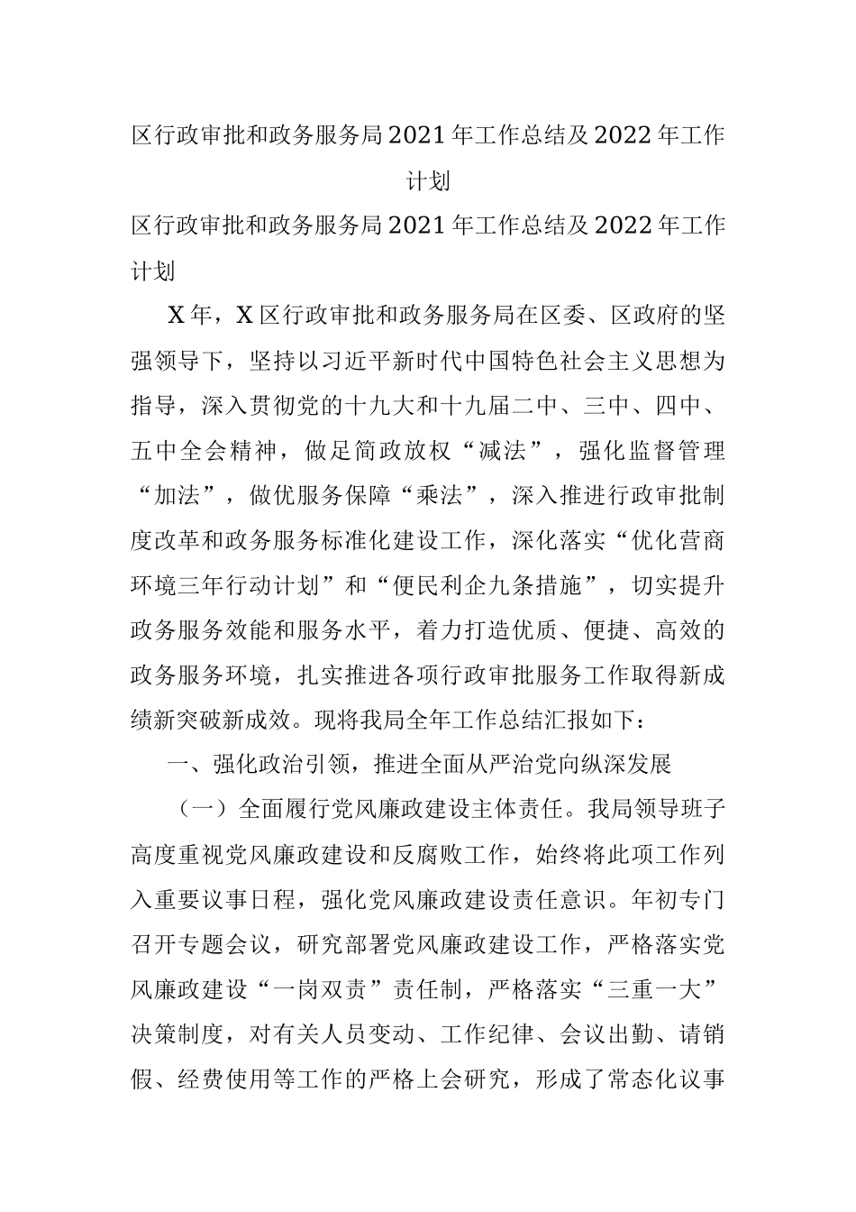 区行政审批和政务服务局2021年工作总结及2022年工作计划.docx_第1页