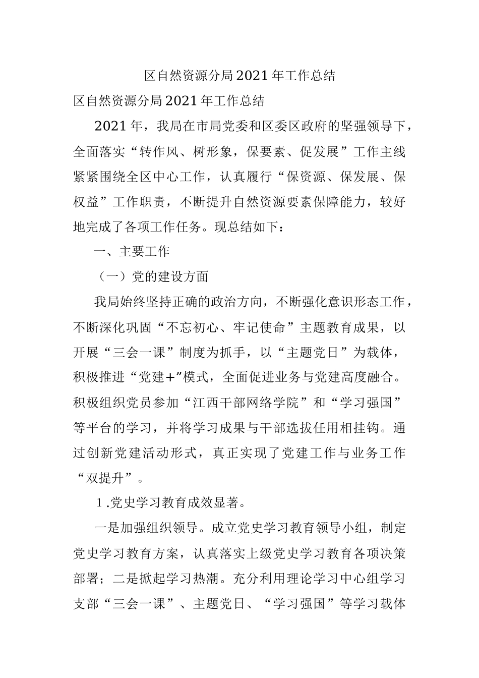 区自然资源分局2021年工作总结.docx_第1页