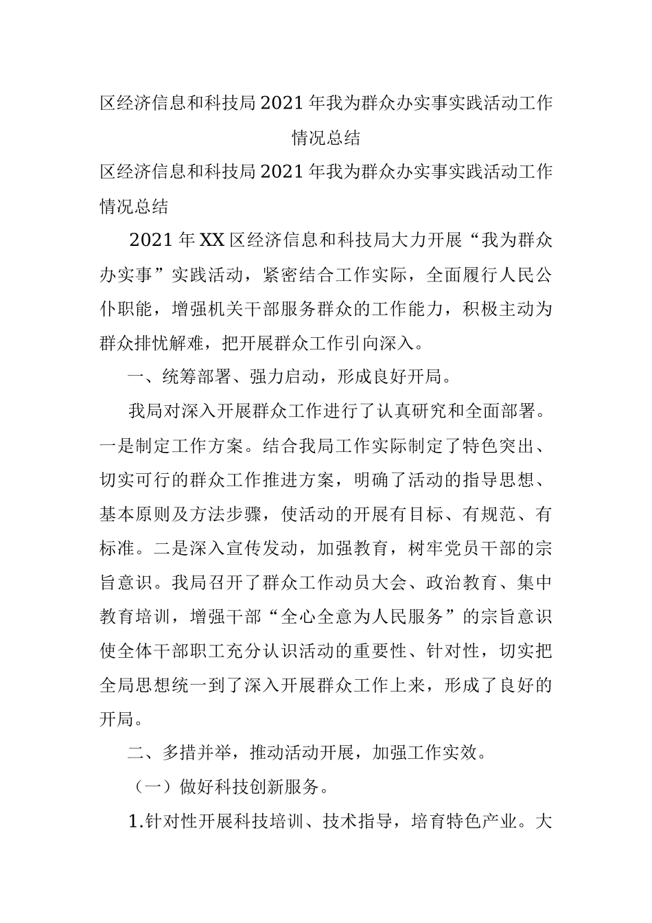 区经济信息和科技局2021年我为群众办实事实践活动工作情况总结.docx_第1页