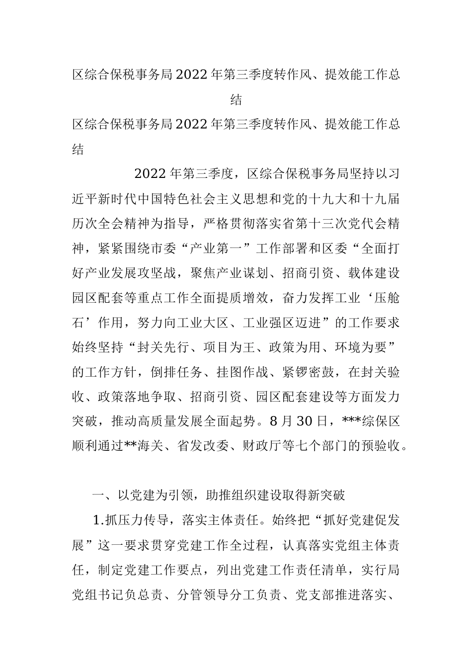 区综合保税事务局2022年第三季度转作风、提效能工作总结.docx_第1页