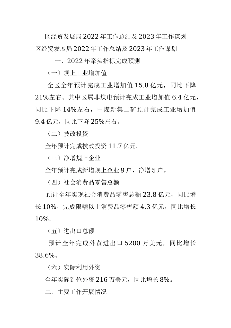 区经贸发展局2022年工作总结及2023年工作谋划.docx_第1页