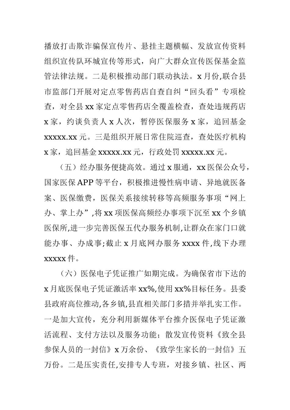 医疗保障局2022年度上半年工作总结（区县）.docx_第3页