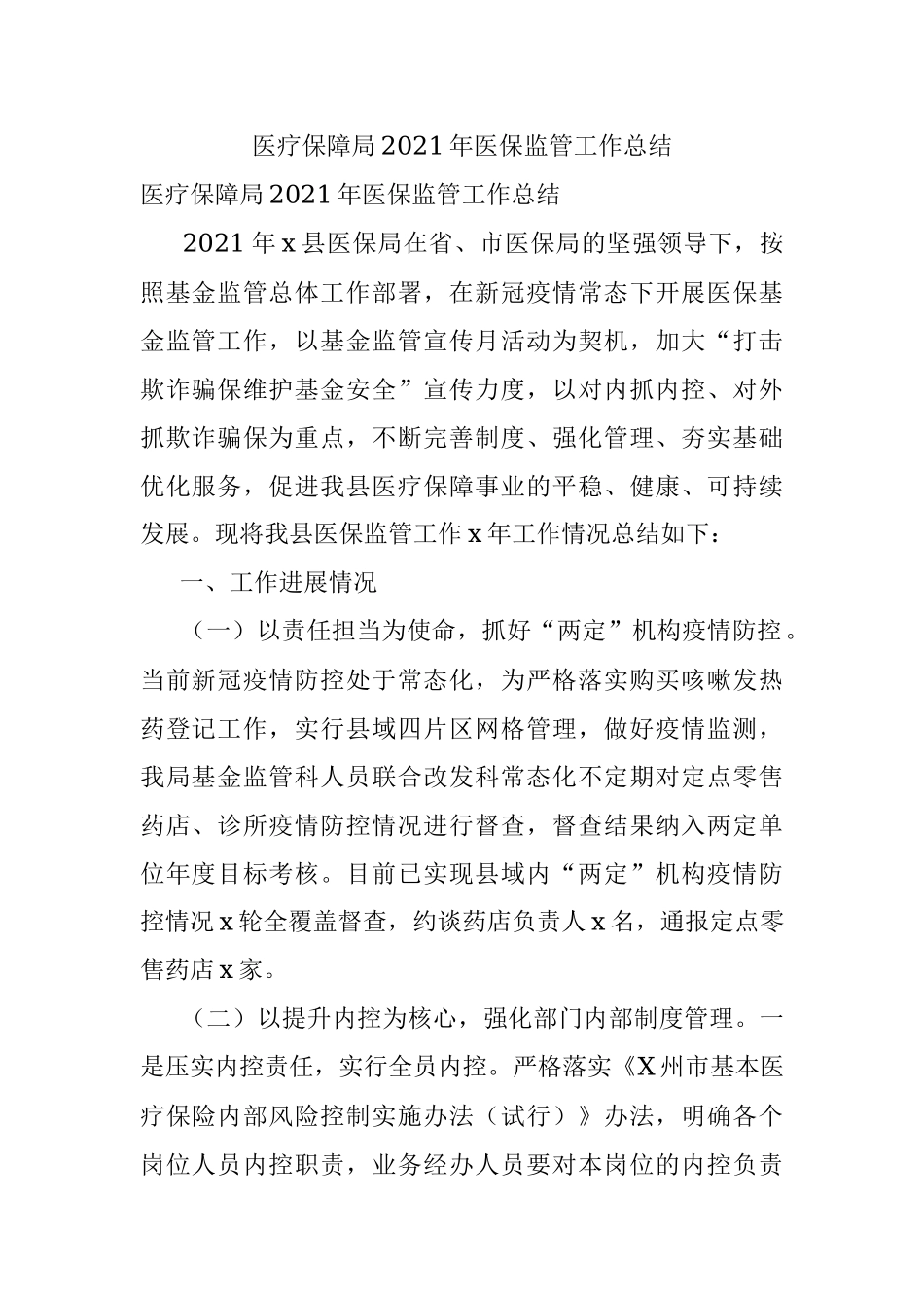 医疗保障局2021年医保监管工作总结.docx_第1页