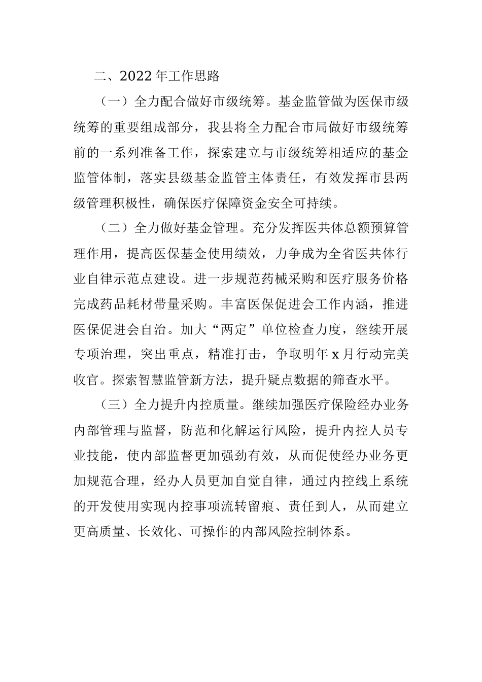 医疗保障局2021年医保监管工作总结.docx_第3页