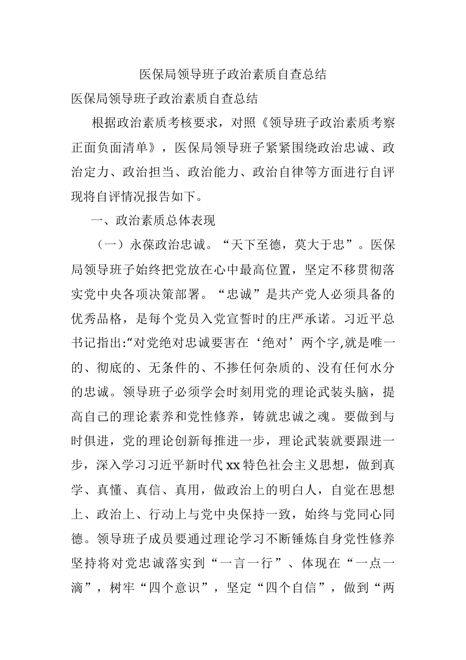 医保局领导班子政治素质自查总结.docx_第1页