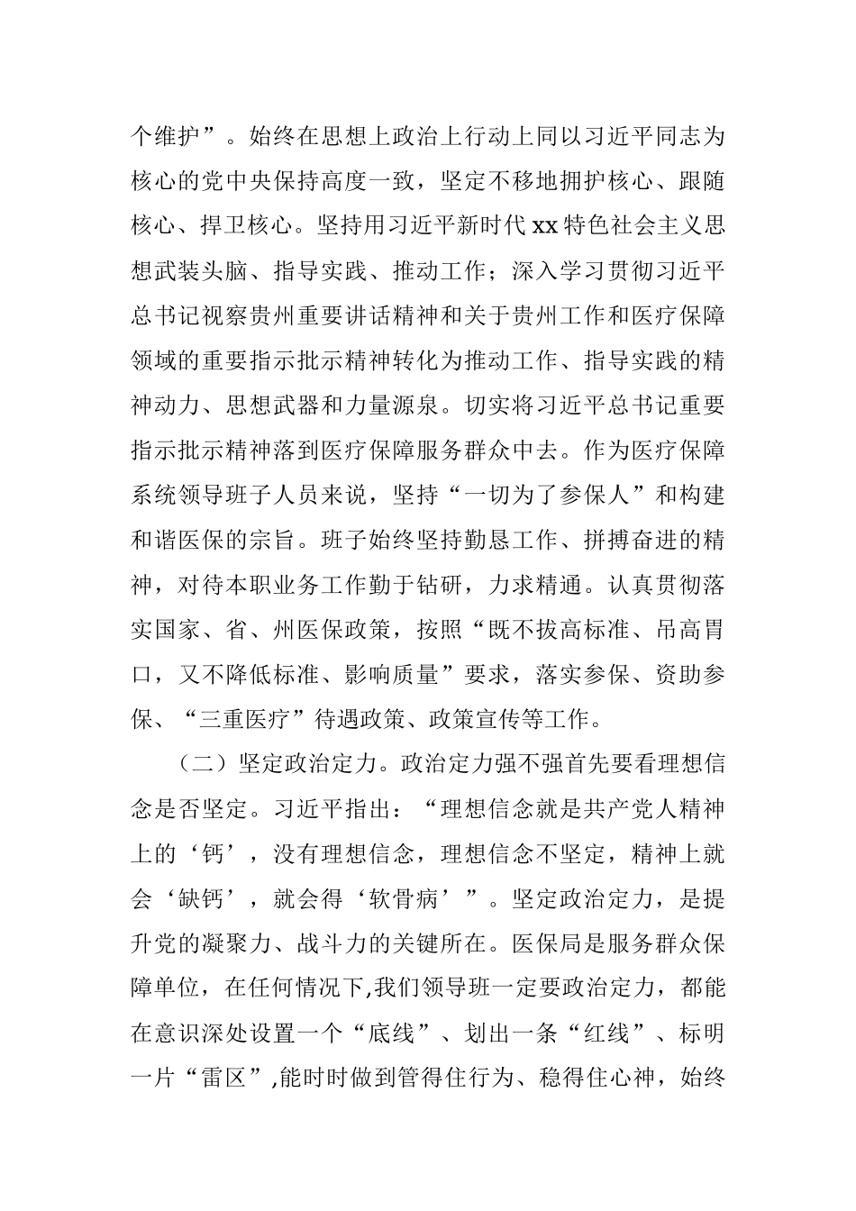医保局领导班子政治素质自查总结.docx_第2页