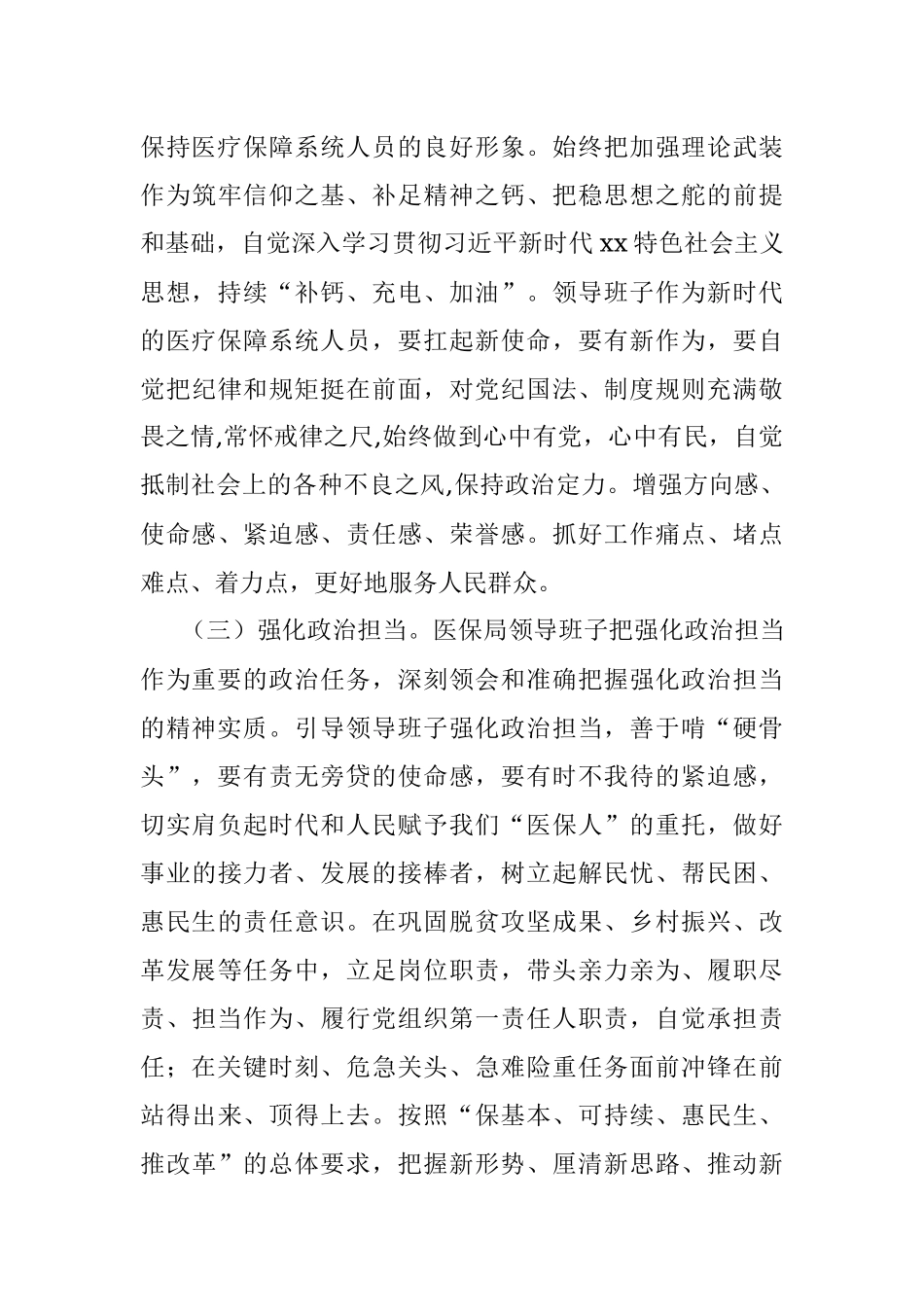 医保局领导班子政治素质自查总结.docx_第3页