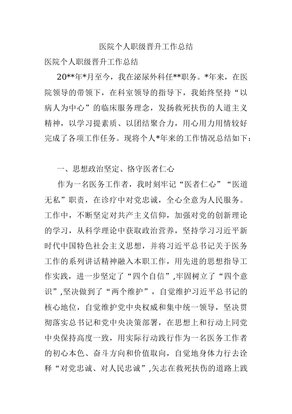 医院个人职级晋升工作总结.docx_第1页
