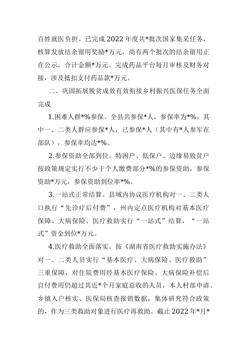 医保局2022年上半年工作总结及下半年工作计划.docx_第2页