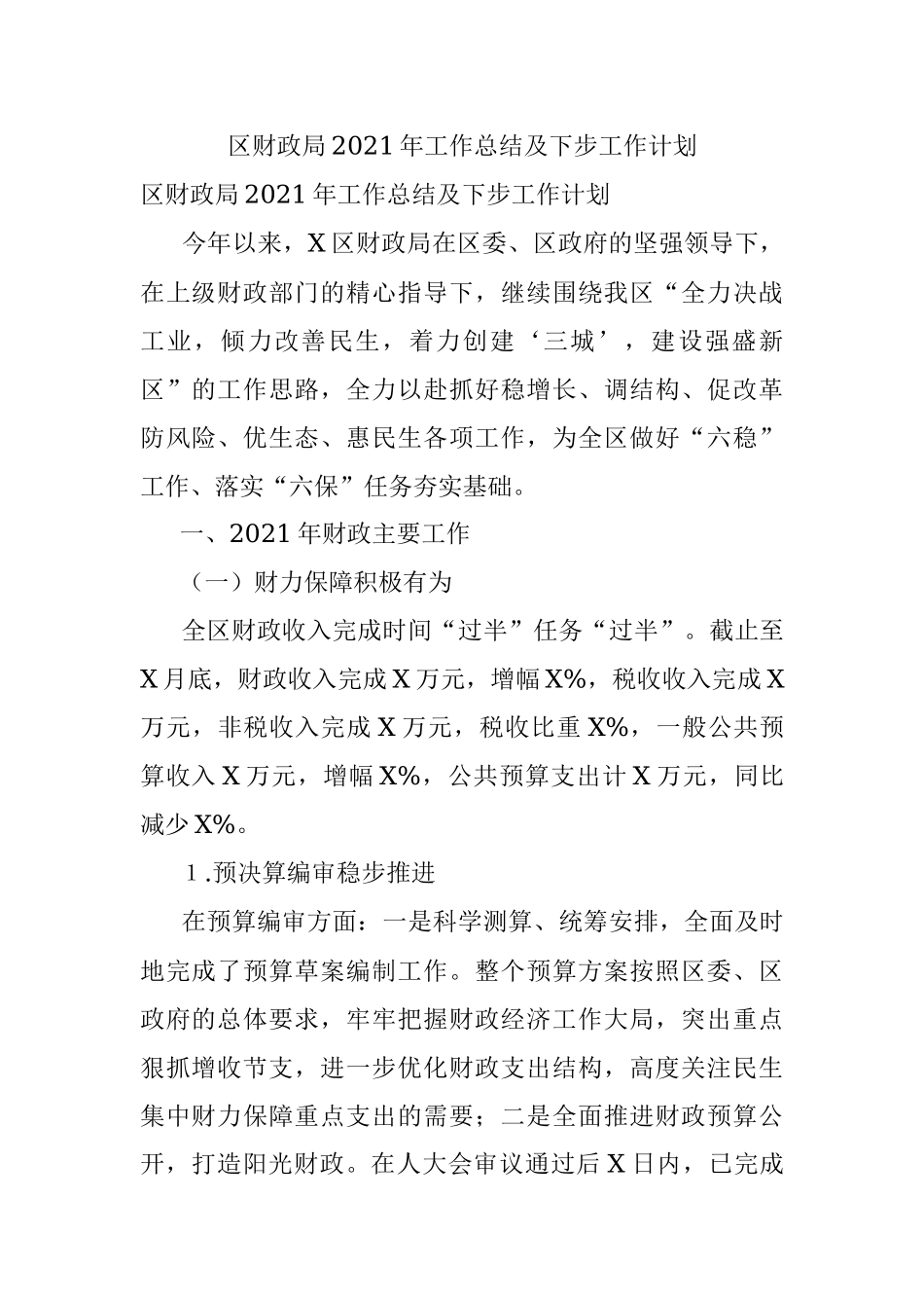 区财政局2021年工作总结及下步工作计划.docx_第1页