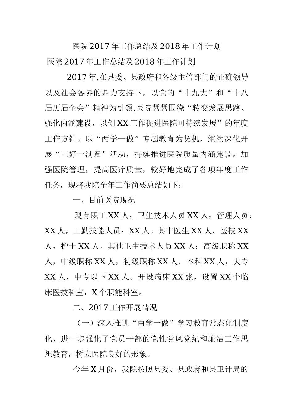 医院2017年工作总结及2018年工作计划.docx_第1页