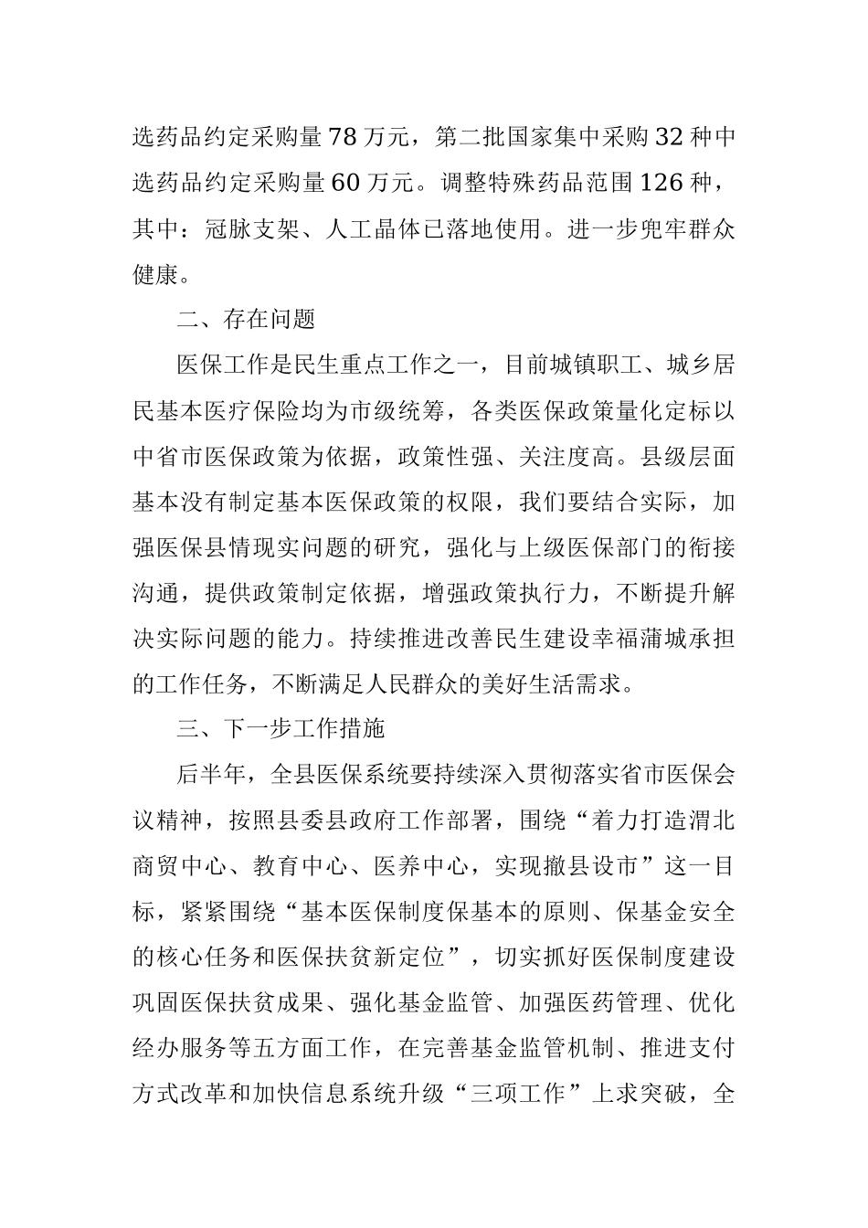 医疗保障局2021年上半年工作小结及后半年工作计划.docx_第3页