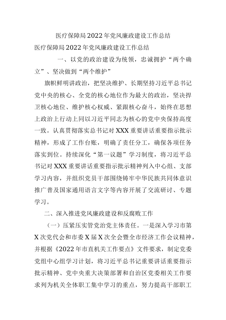 医疗保障局2022年党风廉政建设工作总结.docx_第1页