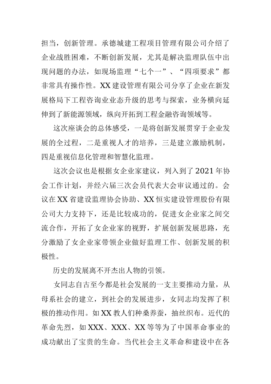 协会副会长在“巾帼不让须眉创新发展争先”女企业家座谈会上的总结发言.docx_第2页