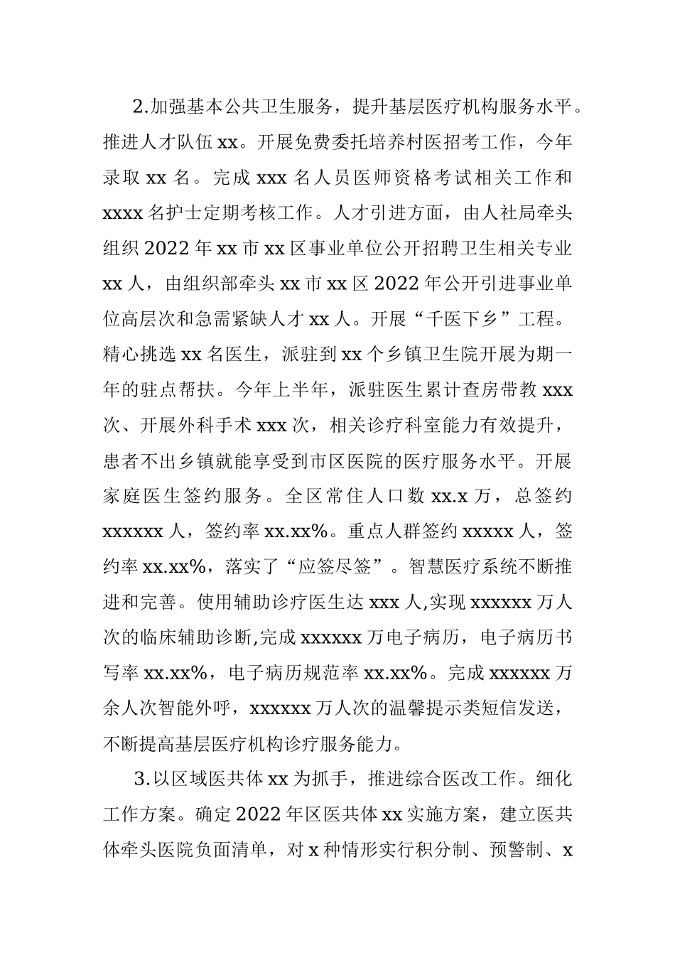 卫健委2022年上半年工作总结和下半年工作安排（区县）.docx_第3页