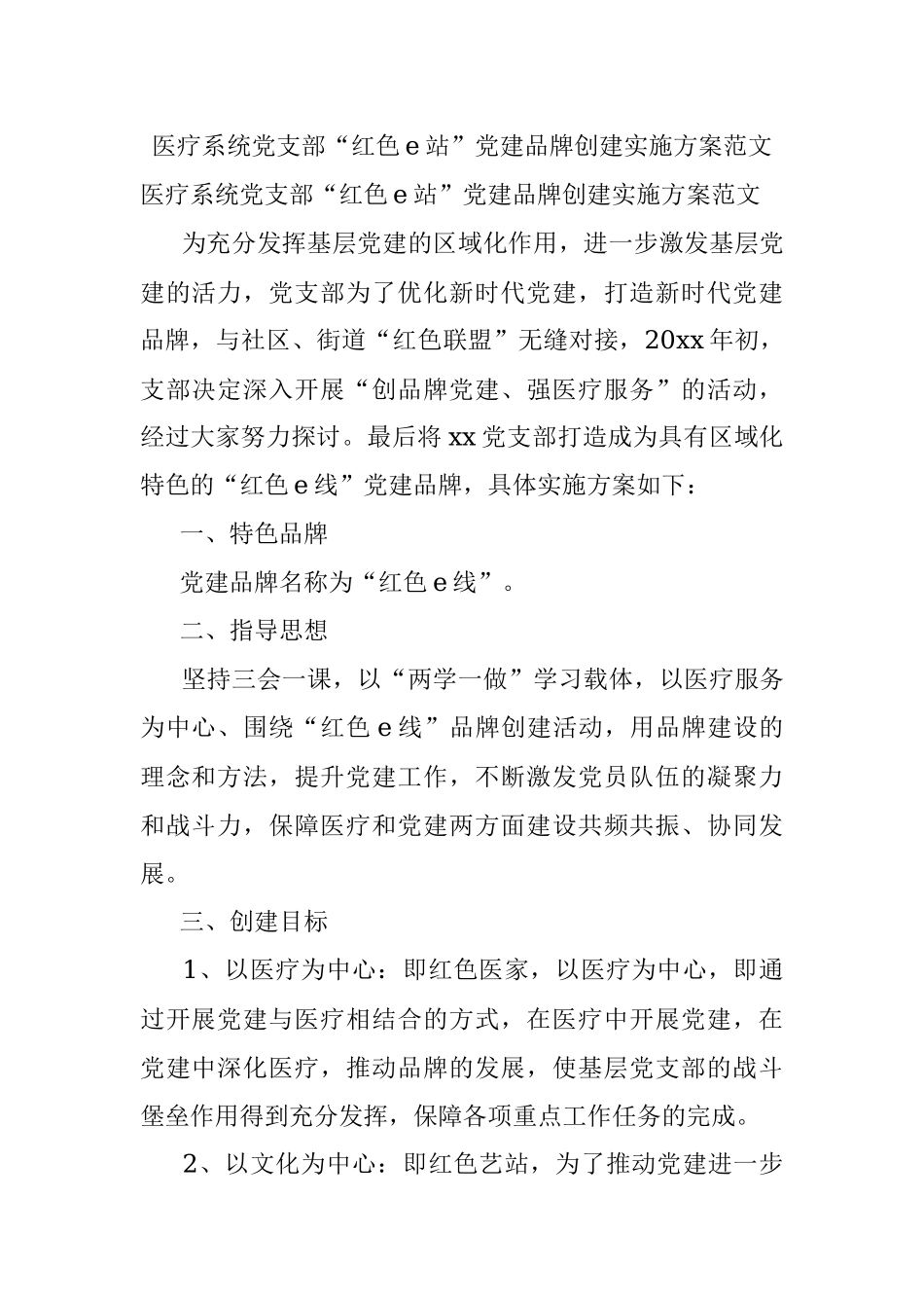 医疗系统党支部“红色e站”党建品牌创建实施方案范文.docx_第1页