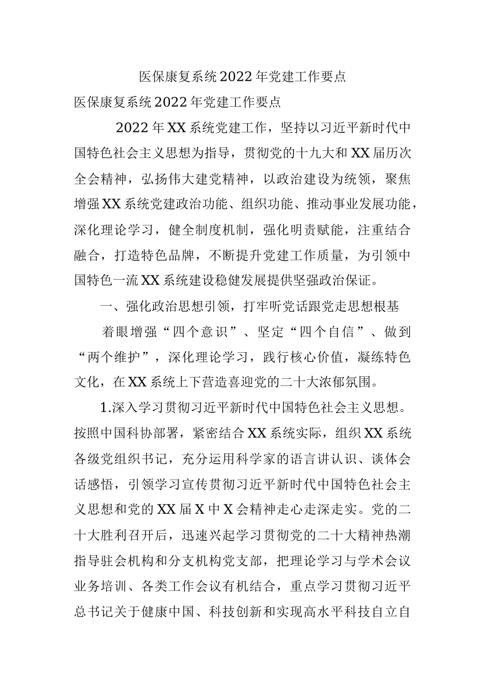 医保康复系统2022年党建工作要点.docx_第1页
