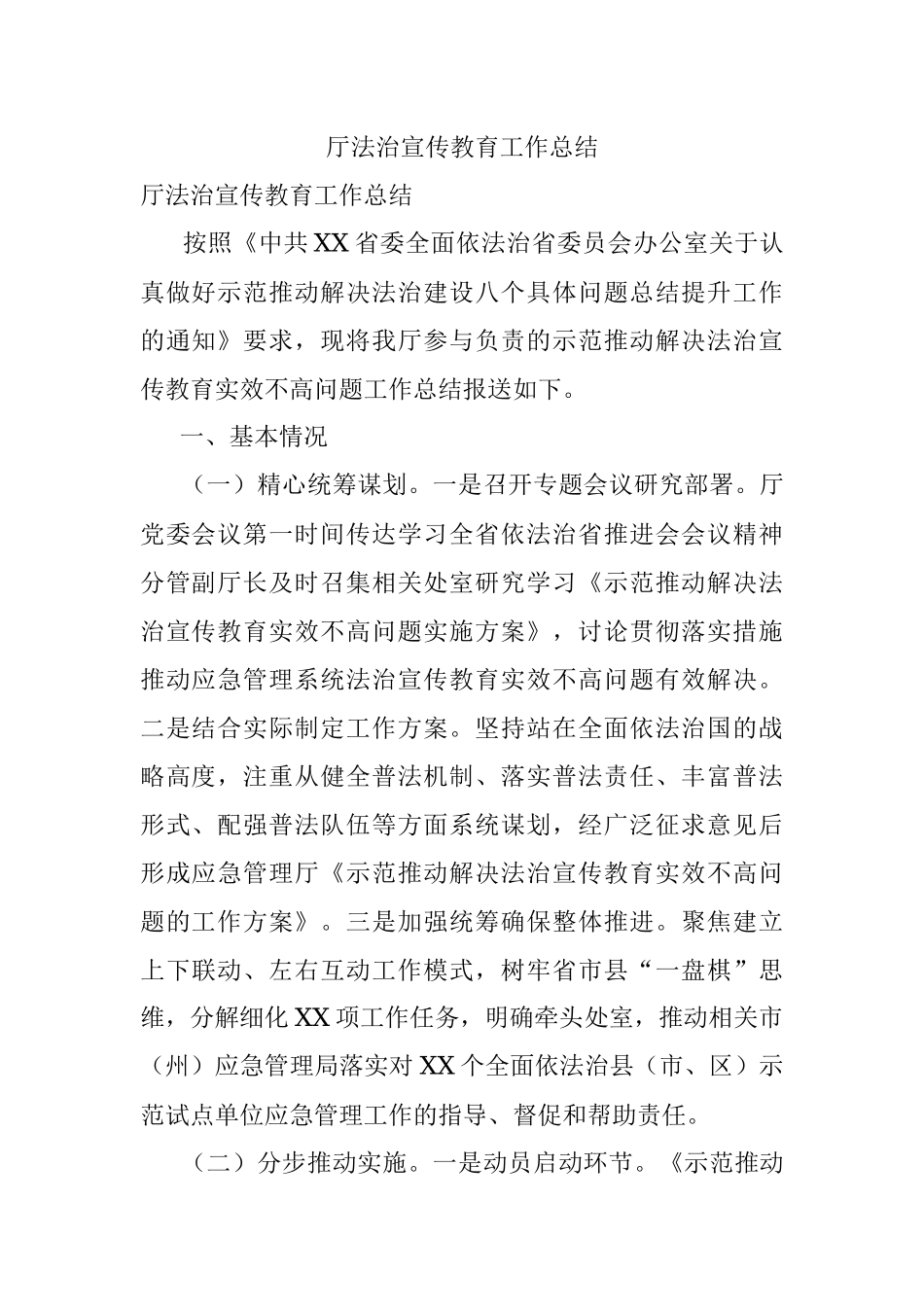 厅法治宣传教育工作总结.docx_第1页