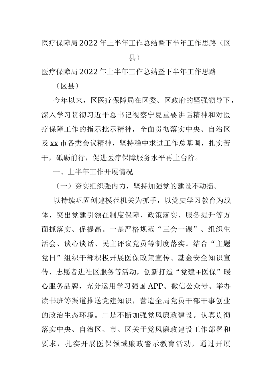 医疗保障局2022年上半年工作总结暨下半年工作思路（区县）.docx_第1页