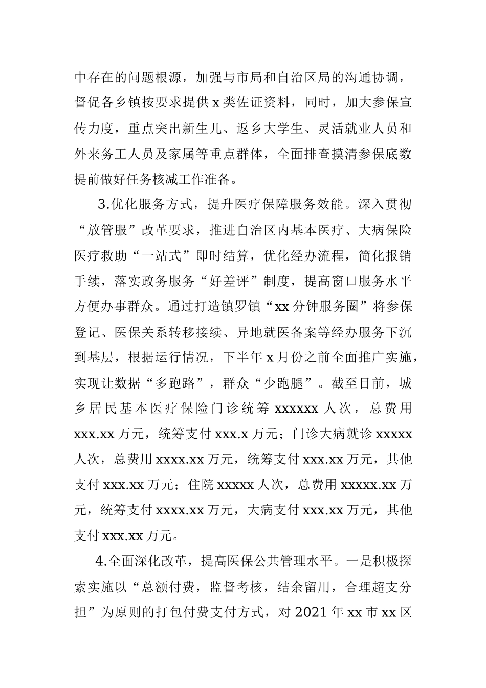 医疗保障局2022年上半年工作总结暨下半年工作思路（区县）.docx_第3页