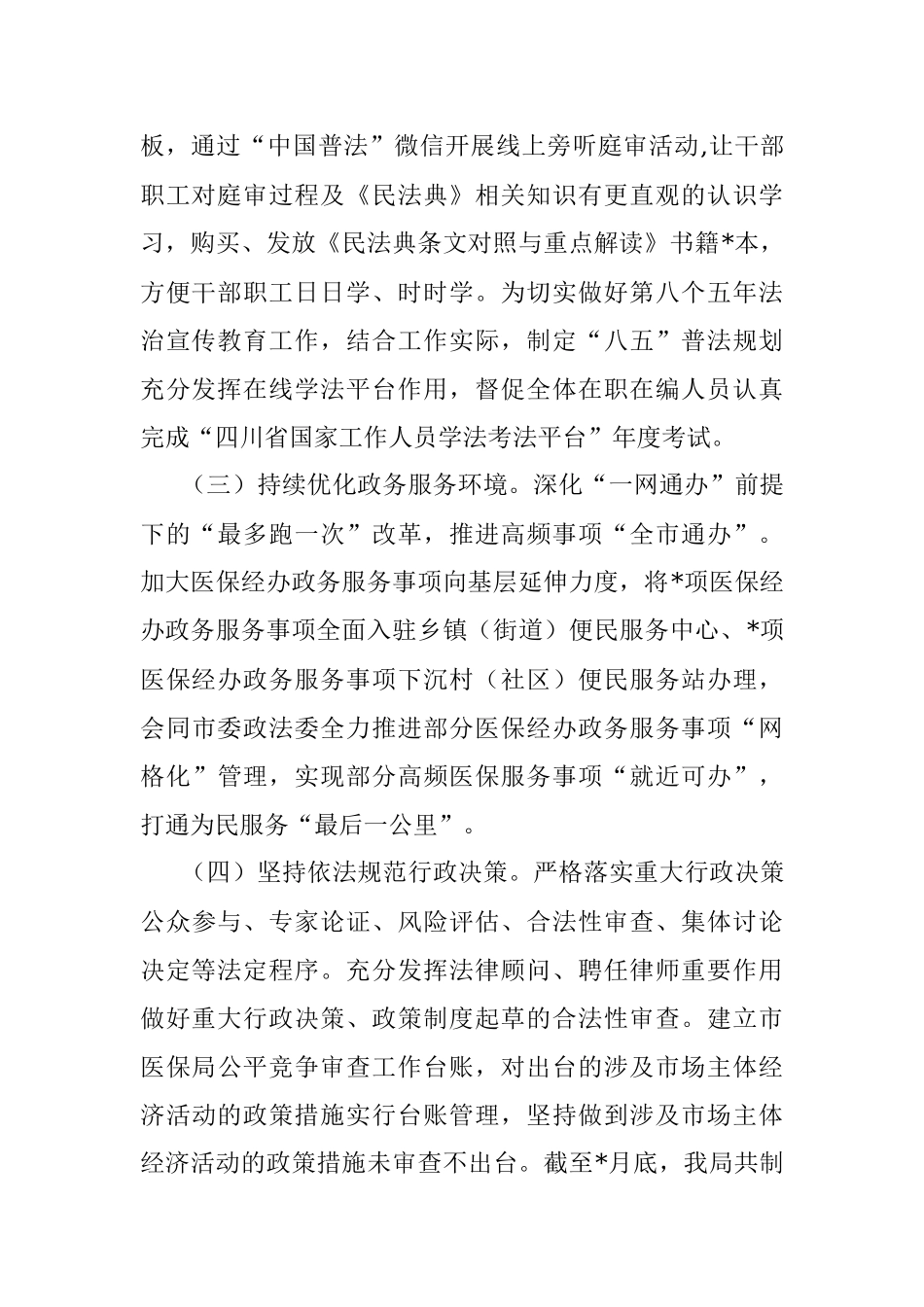 医疗保障局2022年全面依法治市工作总结.docx_第2页